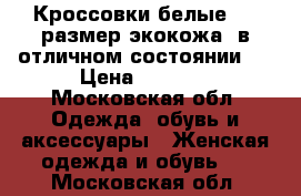 Кроссовки белые  36 размер экокожа, в отличном состоянии,  › Цена ­ 1 000 - Московская обл. Одежда, обувь и аксессуары » Женская одежда и обувь   . Московская обл.
